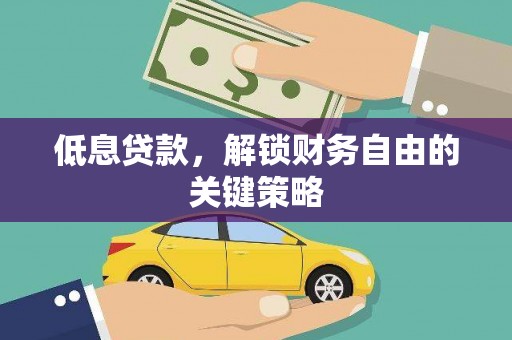 淄川低息贷款，解锁财务自由的关键策略