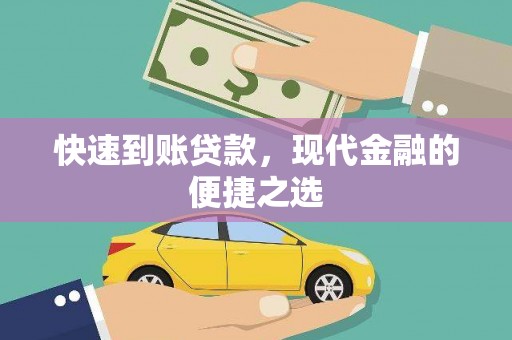 淄川快速到账贷款，现代金融的便捷之选