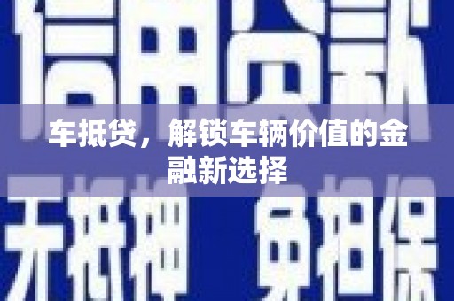 淄川车抵贷，解锁车辆价值的金融新选择
