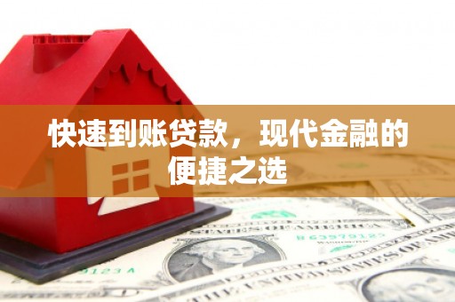 淄川快速到账贷款，现代金融的便捷之选