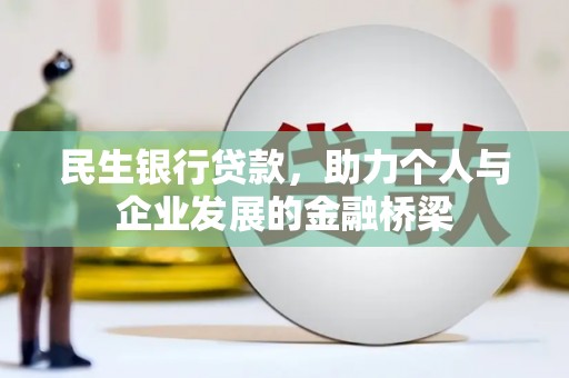 淄川民生银行贷款，助力个人与企业发展的金融桥梁