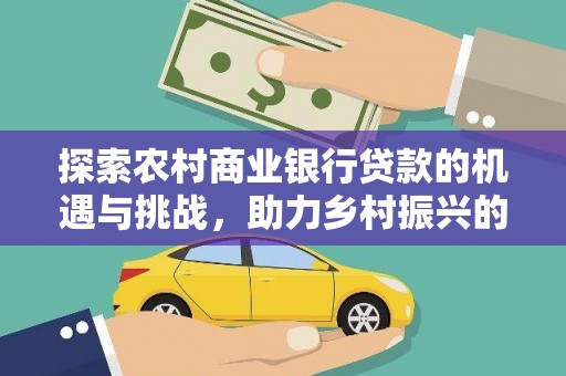 淄川探索农村商业银行贷款的机遇与挑战，助力乡村振兴的金融引擎