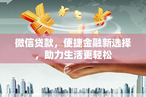 淄川微信贷款，便捷金融新选择，助力生活更轻松