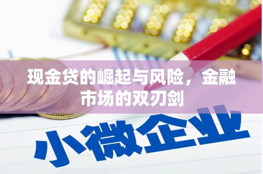 淄川现金贷的崛起与风险，金融市场的双刃剑