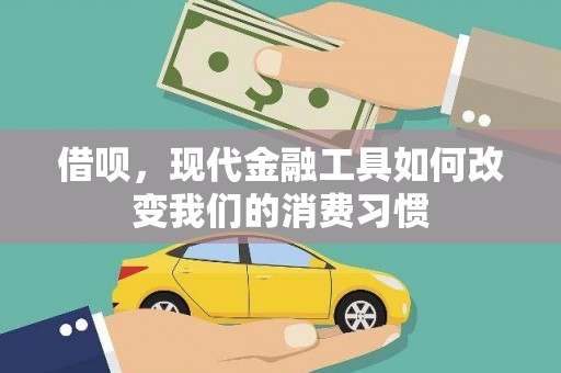 淄川借呗，现代金融工具如何改变我们的消费习惯
