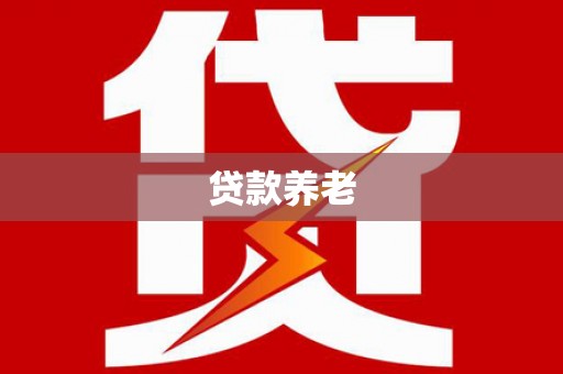 淄川贷款养老