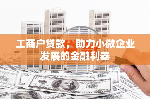 淄川工商户贷款，助力小微企业发展的金融利器