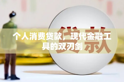 淄川个人消费贷款，现代金融工具的双刃剑