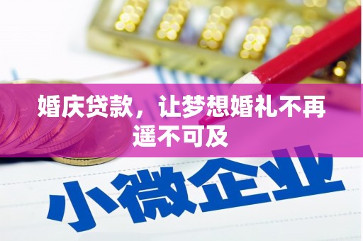 淄川婚庆贷款，让梦想婚礼不再遥不可及