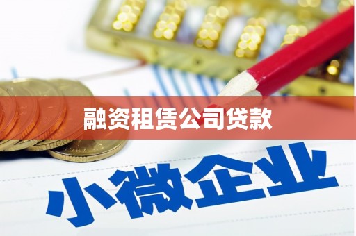 淄川融资租赁公司贷款