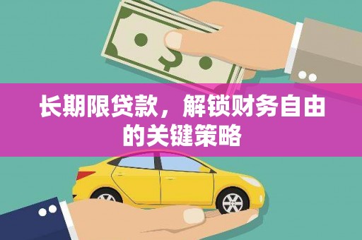 淄川长期限贷款，解锁财务自由的关键策略