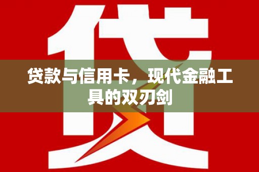 淄川贷款与信用卡，现代金融工具的双刃剑