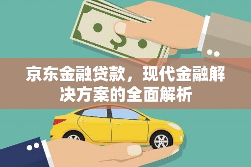 淄川京东金融贷款，现代金融解决方案的全面解析