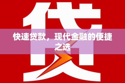 淄川快速贷款，现代金融的便捷之选