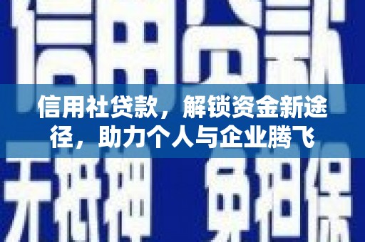 淄川信用社贷款，解锁资金新途径，助力个人与企业腾飞