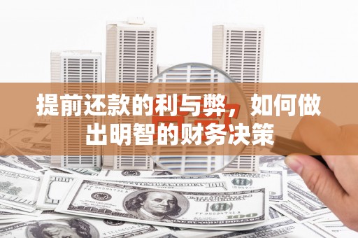 淄川提前还款的利与弊，如何做出明智的财务决策