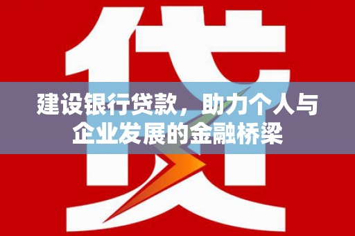 淄川建设银行贷款，助力个人与企业发展的金融桥梁