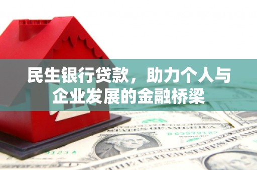 淄川民生银行贷款，助力个人与企业发展的金融桥梁