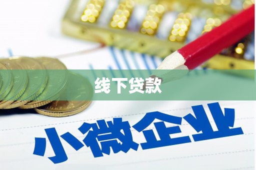 淄川线下贷款