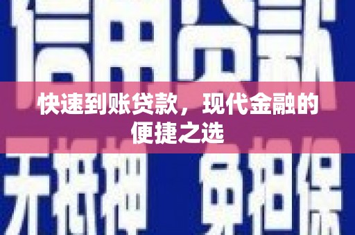 淄川快速到账贷款，现代金融的便捷之选