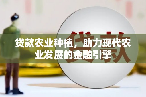 淄川贷款农业种植，助力现代农业发展的金融引擎