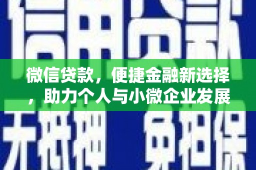 淄川微信贷款，便捷金融新选择，助力个人与小微企业发展