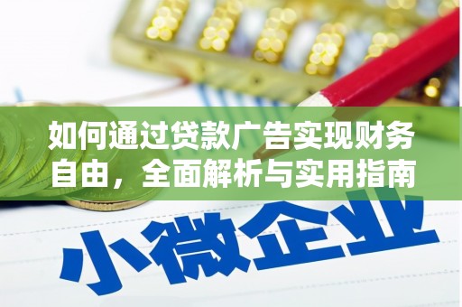 淄川如何通过贷款广告实现财务自由，全面解析与实用指南