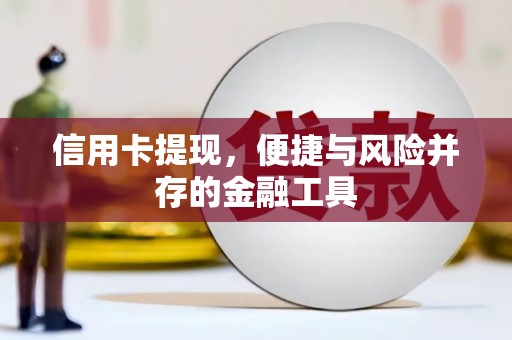 淄川信用卡提现，便捷与风险并存的金融工具