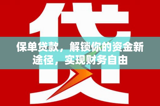 淄川保单贷款，解锁你的资金新途径，实现财务自由