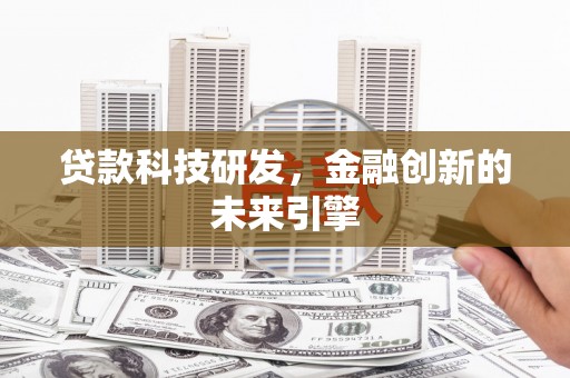 淄川贷款科技研发，金融创新的未来引擎
