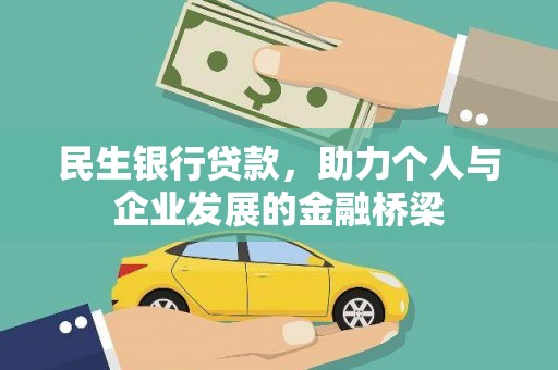 淄川民生银行贷款，助力个人与企业发展的金融桥梁