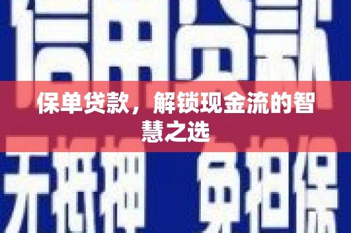 淄川保单贷款，解锁现金流的智慧之选