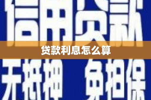 淄川贷款利息怎么算