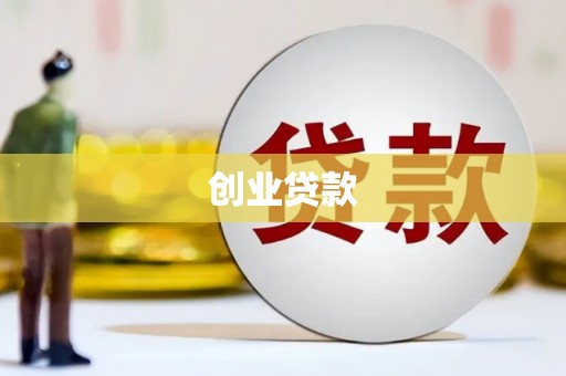 淄川创业贷款