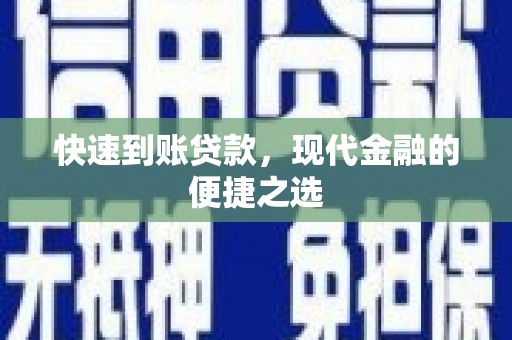 淄川快速到账贷款，现代金融的便捷之选
