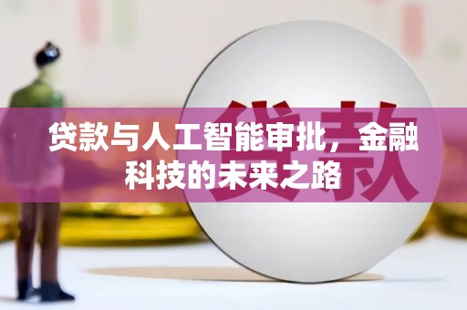 淄川贷款与人工智能审批，金融科技的未来之路