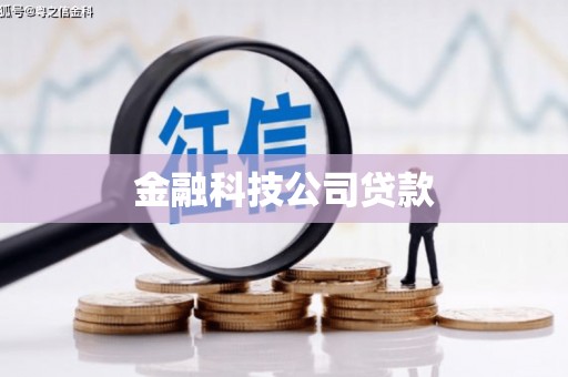 淄川金融科技公司贷款