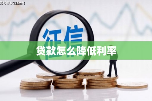 淄川贷款怎么降低利率