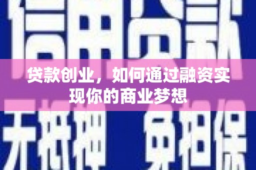 淄川贷款创业，如何通过融资实现你的商业梦想