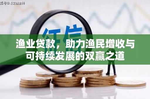 淄川渔业贷款，助力渔民增收与可持续发展的双赢之道
