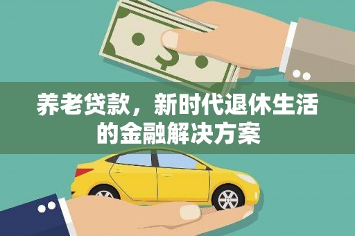 淄川养老贷款，新时代退休生活的金融解决方案