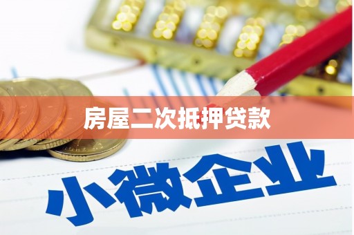 淄川房屋二次抵押贷款