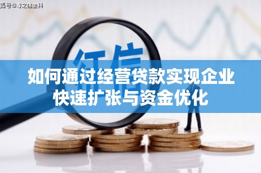 淄川如何通过经营贷款实现企业快速扩张与资金优化