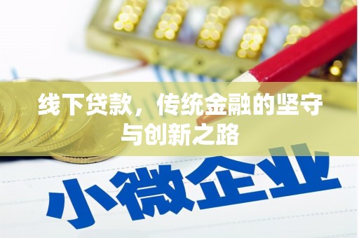 淄川线下贷款，传统金融的坚守与创新之路