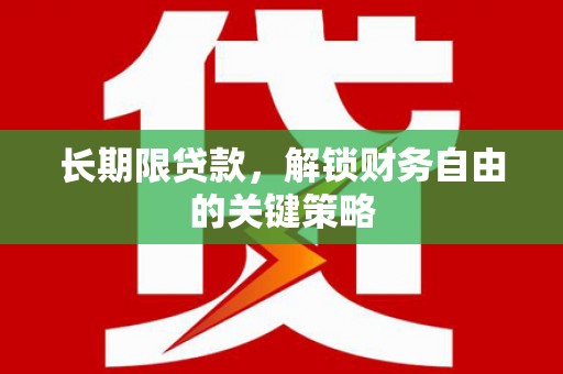 淄川长期限贷款，解锁财务自由的关键策略