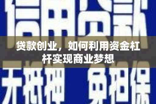 淄川贷款创业，如何利用资金杠杆实现商业梦想