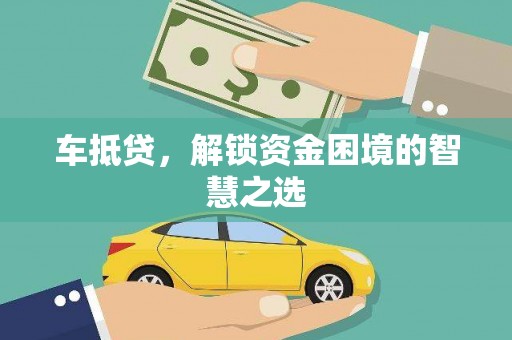 淄川车抵贷，解锁资金困境的智慧之选