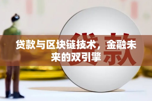 淄川贷款与区块链技术，金融未来的双引擎