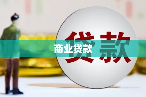 淄川商业贷款