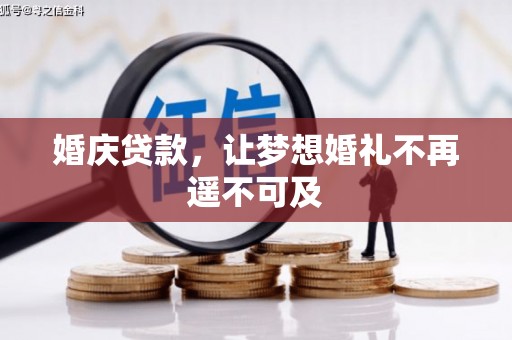 淄川婚庆贷款，让梦想婚礼不再遥不可及